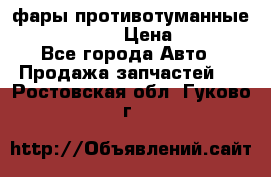 фары противотуманные VW PASSAT B5 › Цена ­ 2 000 - Все города Авто » Продажа запчастей   . Ростовская обл.,Гуково г.